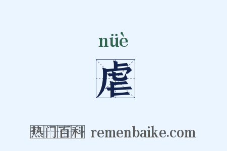 虐是什么意思的图片
